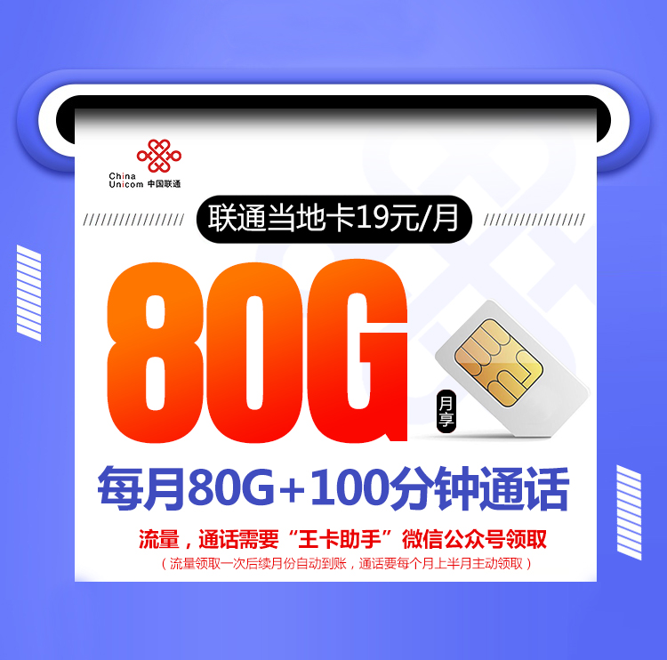 联通当地卡【19元80G流量+100分钟+在线选号】