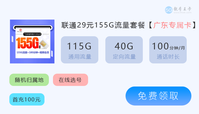 清远联通流量卡推荐办理,推荐联通广东省内专属卡28元享180G流量