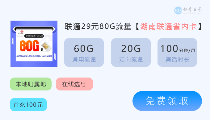 娄底联通流量卡套餐有哪些?推荐湖南联通省内卡29元80G流量套餐  第1张 娄底联通流量卡套餐有哪些?推荐湖南联通省内卡29元80G流量套餐  第1张