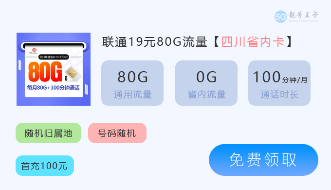 凉山联通流量卡申请官网，推荐联通爆款29元160G流量卡  第1张