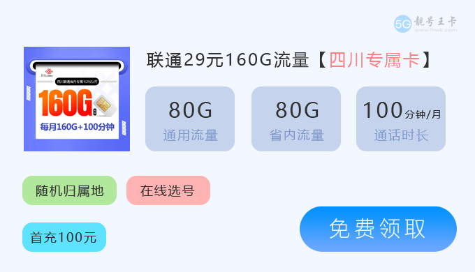 凉山联通流量卡申请官网，推荐联通爆款29元160G流量卡  第2张