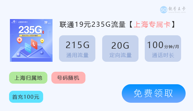 黄埔区联通流量卡套餐2025年，推荐联通上海专属卡19元235G流量  第1张