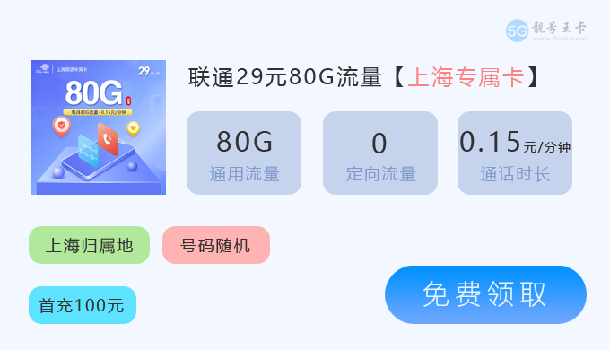 黄埔区联通流量卡套餐2025年，推荐联通上海专属卡19元235G流量  第2张