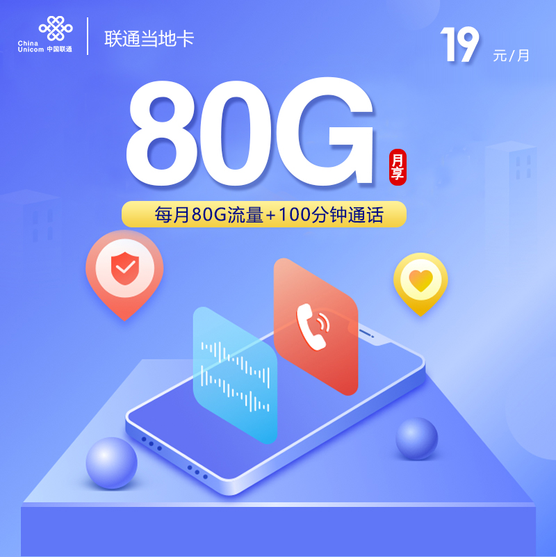 天津联通流量卡套餐,推荐天津联通当地卡19元80G流量
