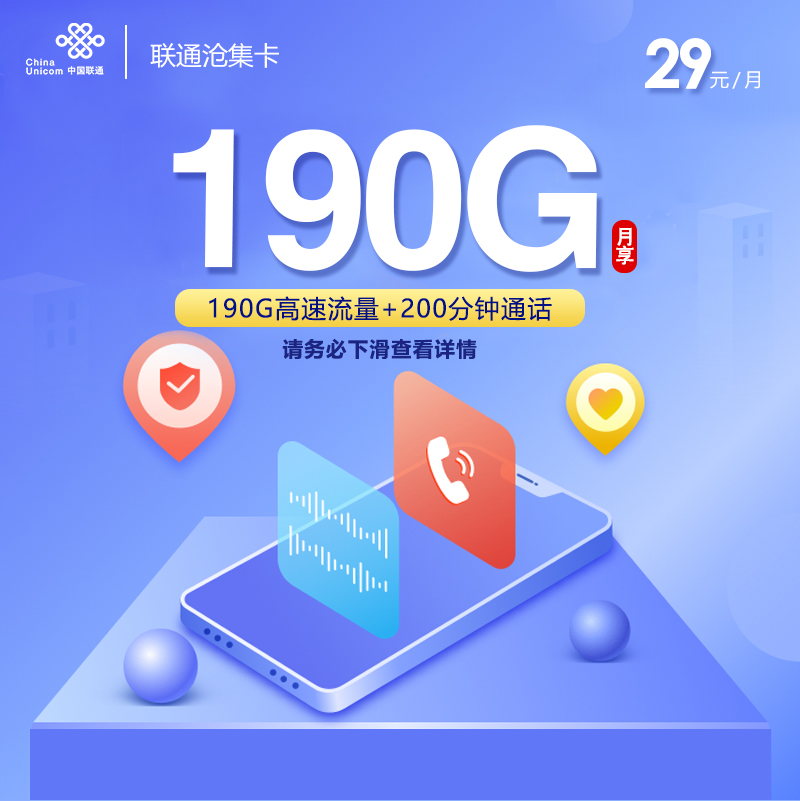 联通沧集卡190G高速流量+200分钟通话