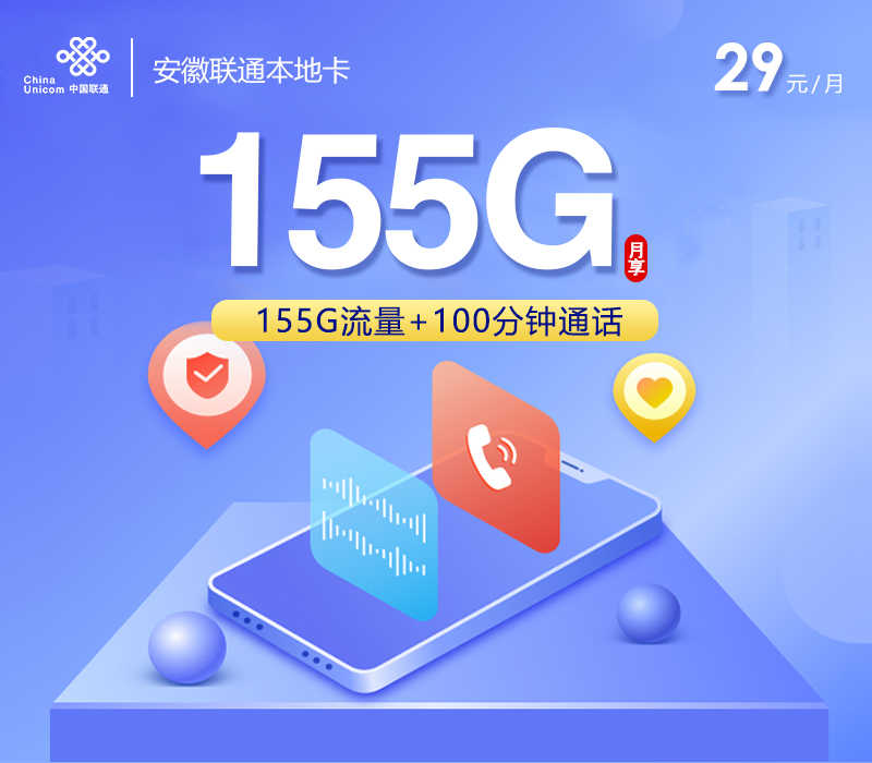 安徽联通本地卡【29元155G+100分钟】