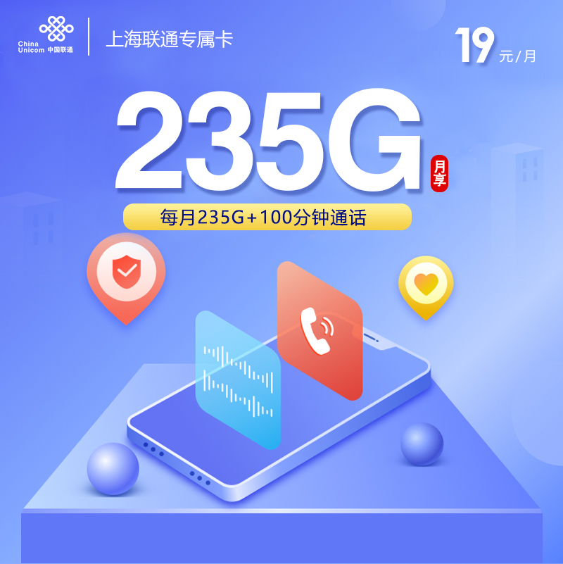 上海联通专属卡【仅发上海】19元235G+100分钟