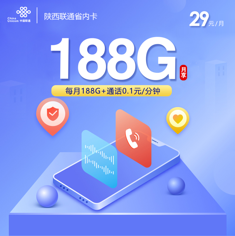 陕西联通省内卡29元158G通用流量+30G定向流量