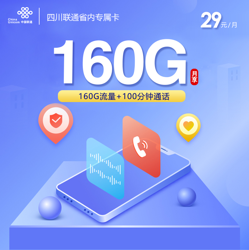 四川联通省内专属卡【29元160G流量+100分钟】