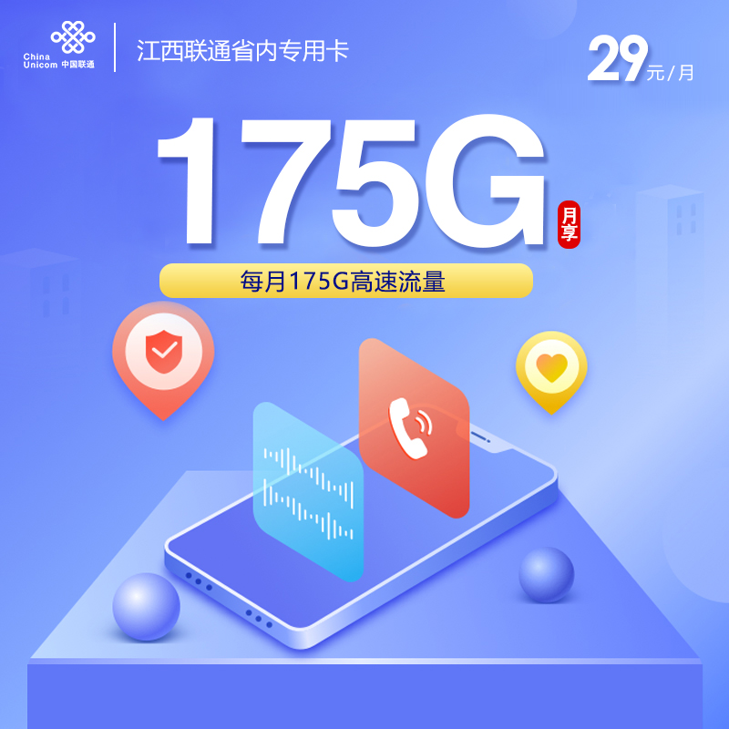 江西联通省内专属卡【29元175G流量】