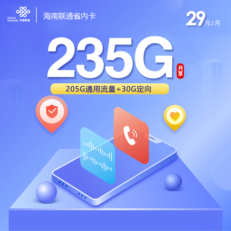 海南联通省内卡【29元235G高速流量】