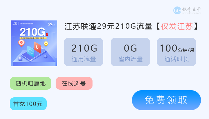 泰州联通流量卡价格表最新消息,江苏联通省内专用卡29元210G流量套餐