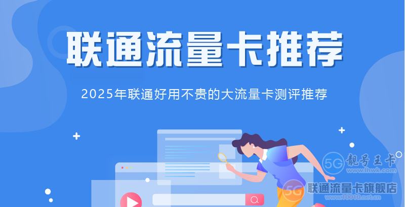 2025年重庆联通资费专区，重庆联通流量卡套餐