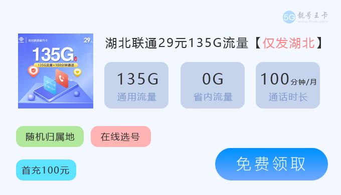 潜江联通流量卡在哪里办?推荐联通29元210G流量卡套餐