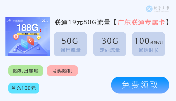 深圳联通流量套餐资费详情？广东联通特惠流量卡19元80G流量套餐