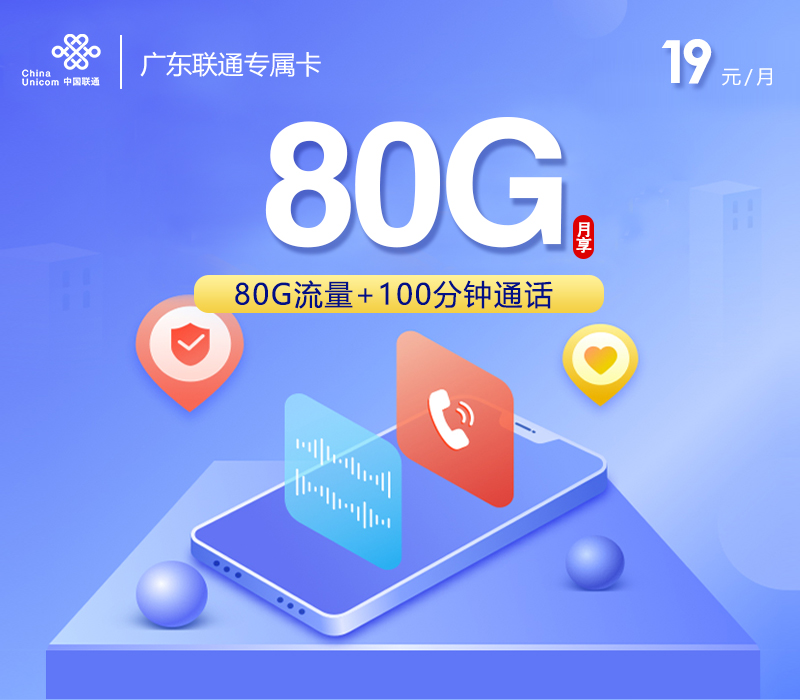 广东联通套餐资费一览表2025，广东联通特惠流量卡19元80G流量套餐