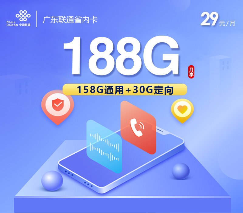 2025广东联通套餐资费大全，推荐广东联通省内卡29元188G流量套餐