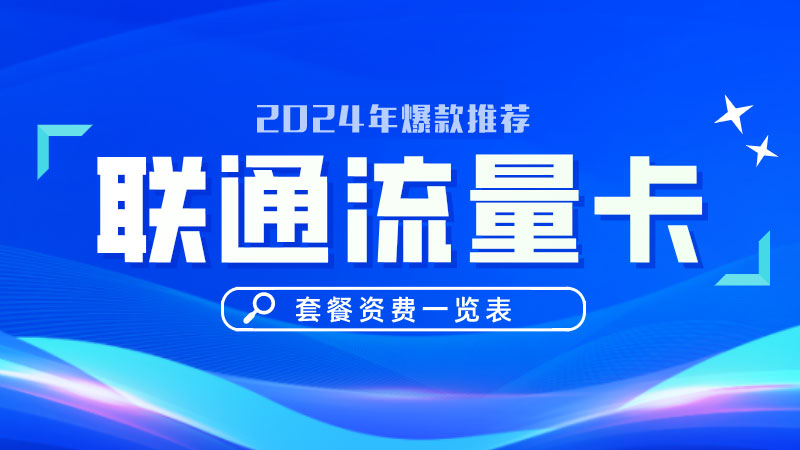 徐汇联通流量卡2025年套餐价格？免费领取联通19元235G通用流量