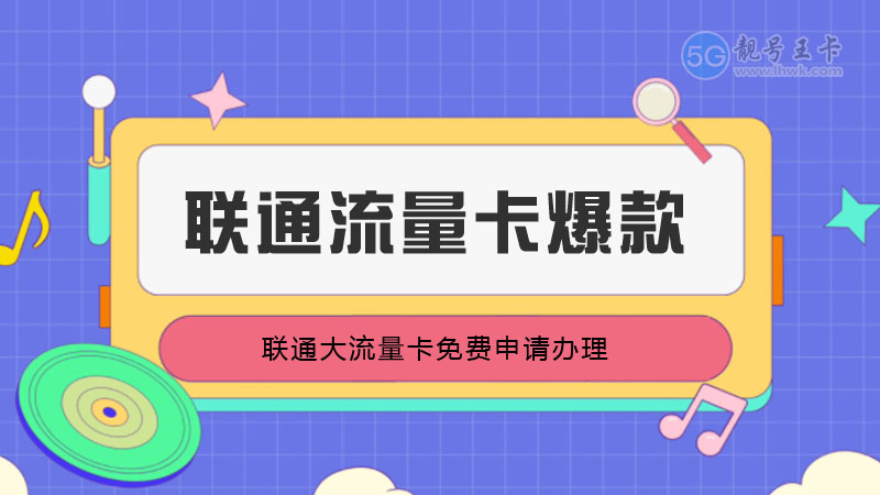 上海联通手机流量套餐有哪些？免费领取联通19元235G通用流量