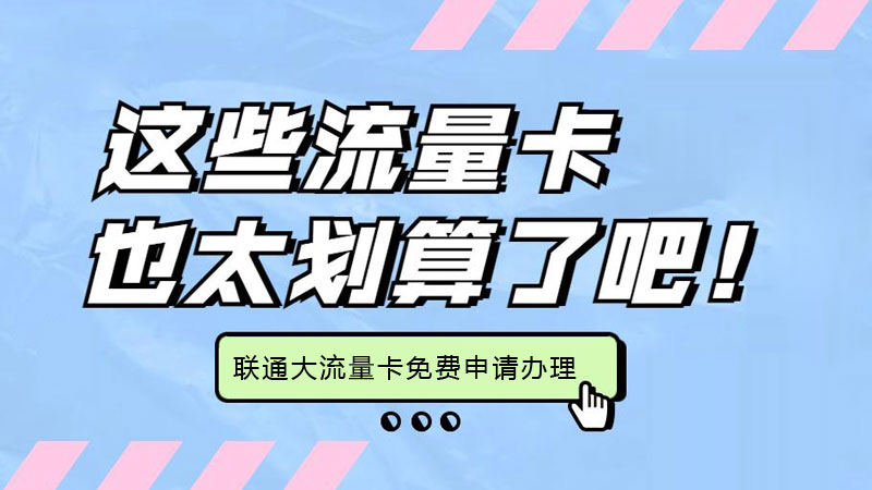 徐汇联通流量卡资费多少钱一张？免费领取联通19元235G通用流量