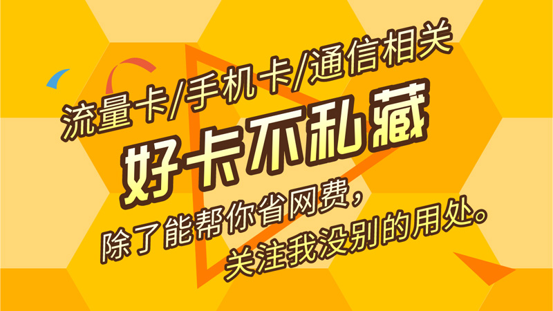 徐汇联通流量卡资费多少钱？免费领取联通19元235G通用流量