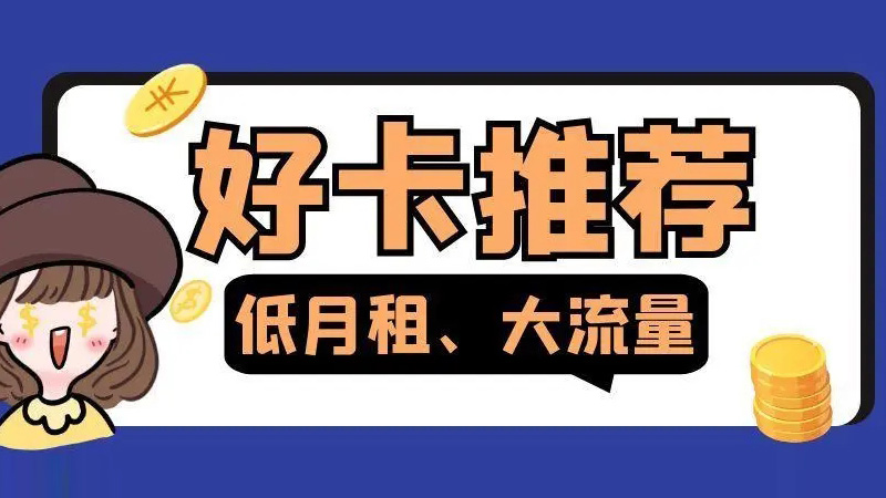 徐汇联通流量卡资费多少？上海联通专属卡19元享235G流量