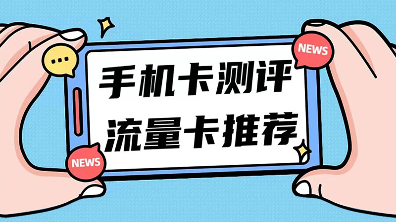 长宁联通流量卡资费多少钱?推荐上海联通专属卡19元享235G流量