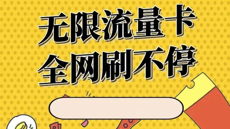长宁联通流量卡资费多少?2025年联通专属卡19元享235G流量