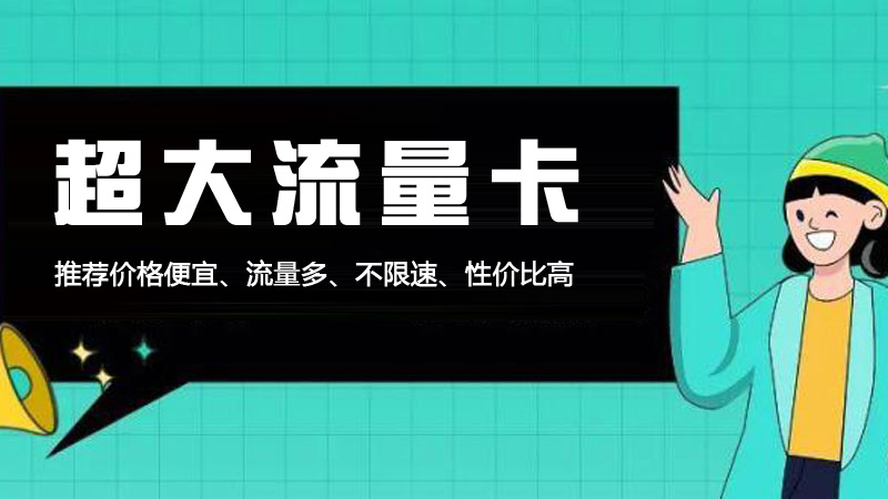 2025上海移动流量卡推荐19元享235G大流量套餐真实测评