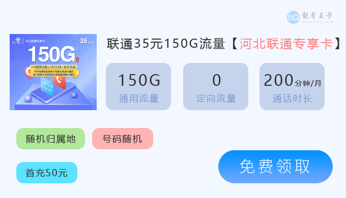 河北联通流量卡套餐介绍,推荐联通35元包150G通用流量 第2张 河北联通流量卡套餐介绍,推荐联通35元包150G通用流量 第2张