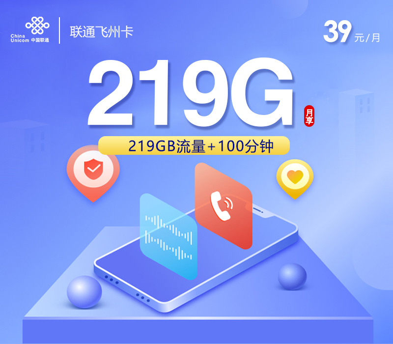 广西联通飞州卡【39元219G通用流量+100分钟】