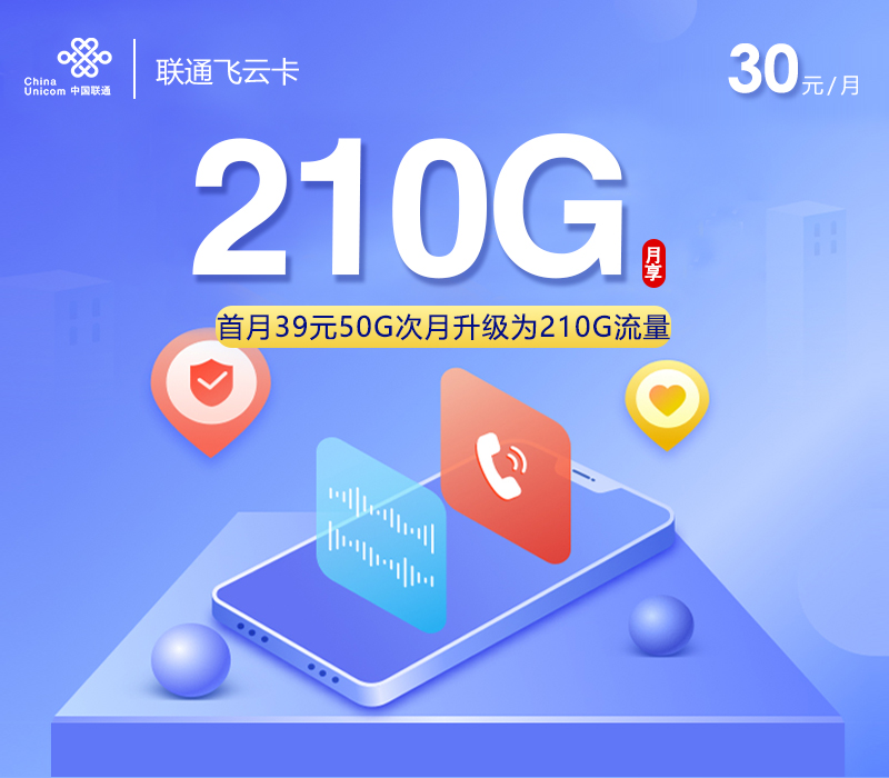 贵州联通飞云卡【30元210G+100分钟+会员】