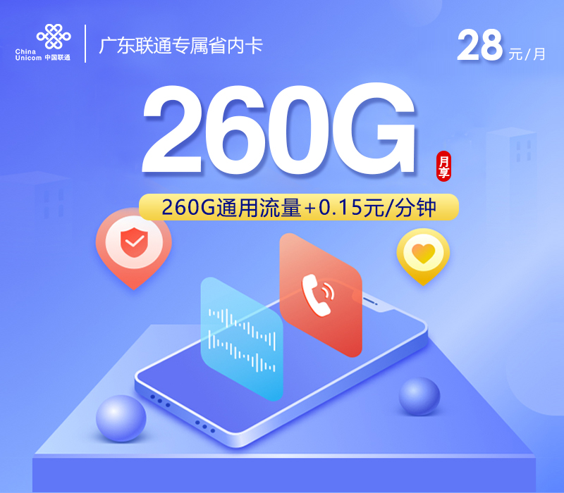 广东联通专属省内卡【28元260G流量】