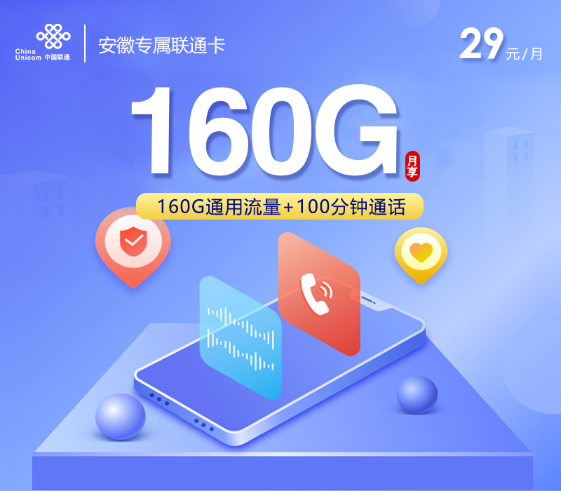 安徽专属联通卡【29元160G通用流量+100分钟通话】