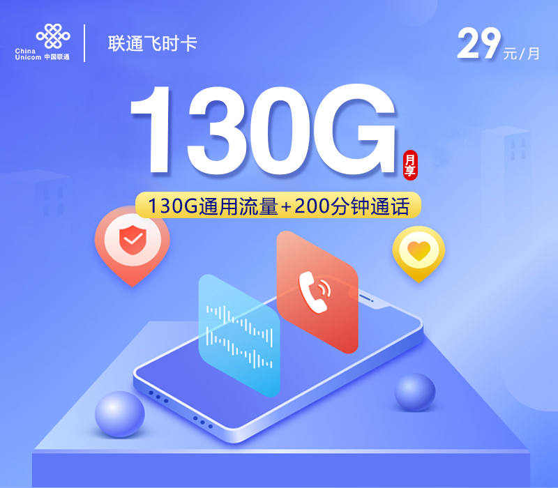 联通飞时卡【29元130G通用流量+200分钟通话+会员+仅发贵州】