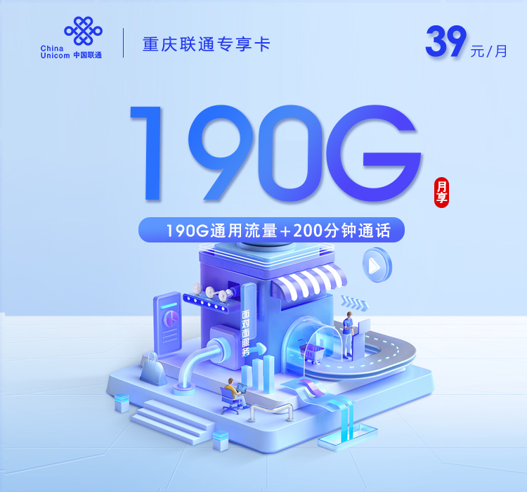 重庆联通专享卡【39元190G通用流量+200分钟通话】