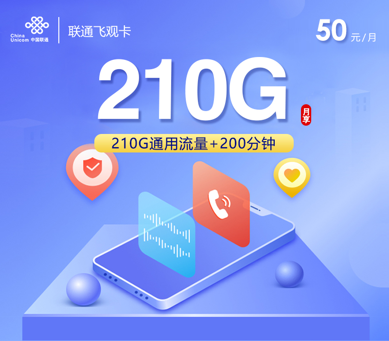联通飞观卡【50元210G通用流量+200分钟】