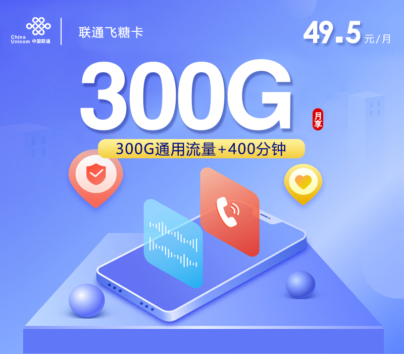 联通飞糖卡【49.5元300G通用流量+400分钟+全国发卡】