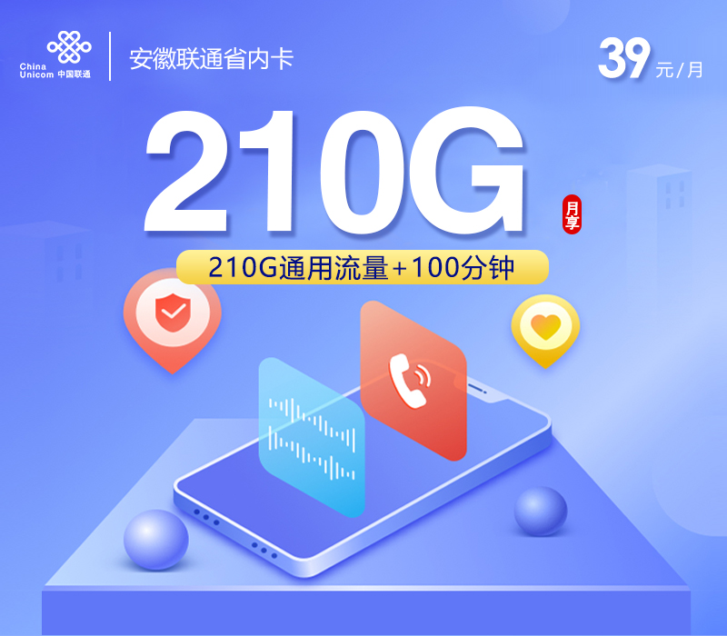 安徽联通省内卡【39元210G通用流量+100分钟】