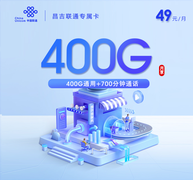 新疆昌吉联通专属卡【49元400G通用流量+700分钟】