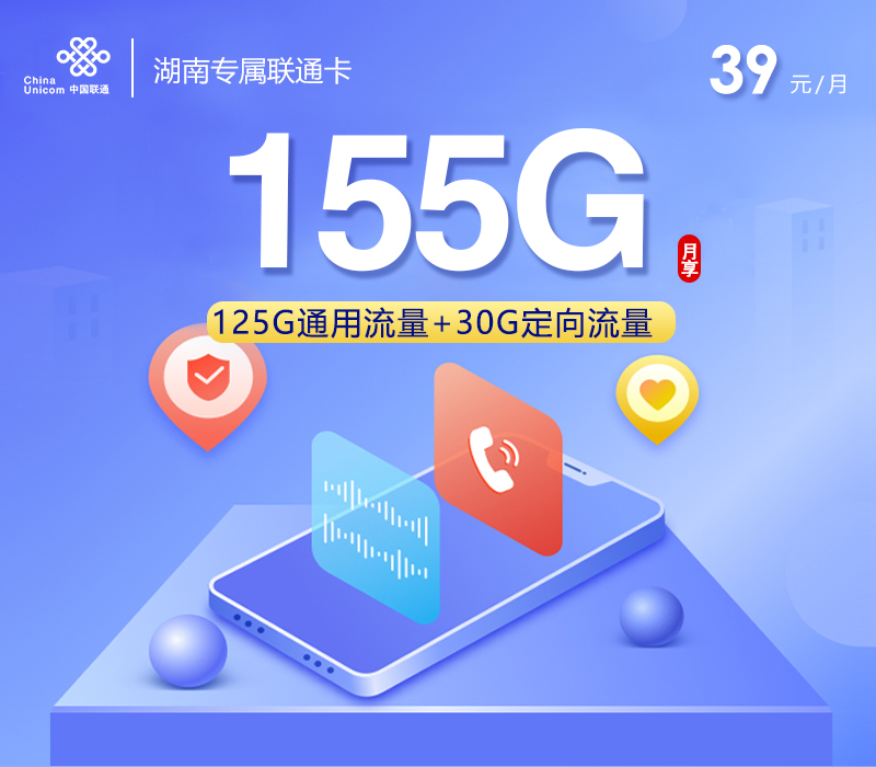 湖南专属联通卡【39元155G流量】