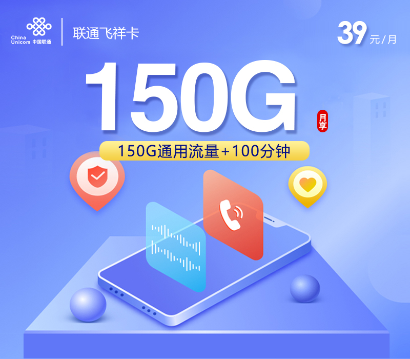 联通飞祥卡【39元150G通用流量+100分钟+全国发卡】