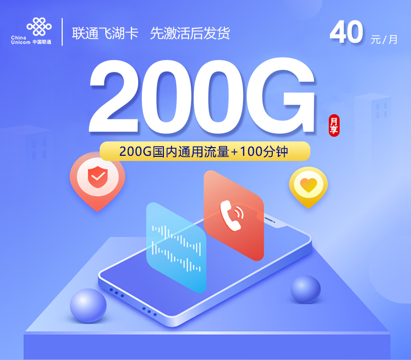联通飞湖卡【40元200G通用流量+100分钟+全国发卡】