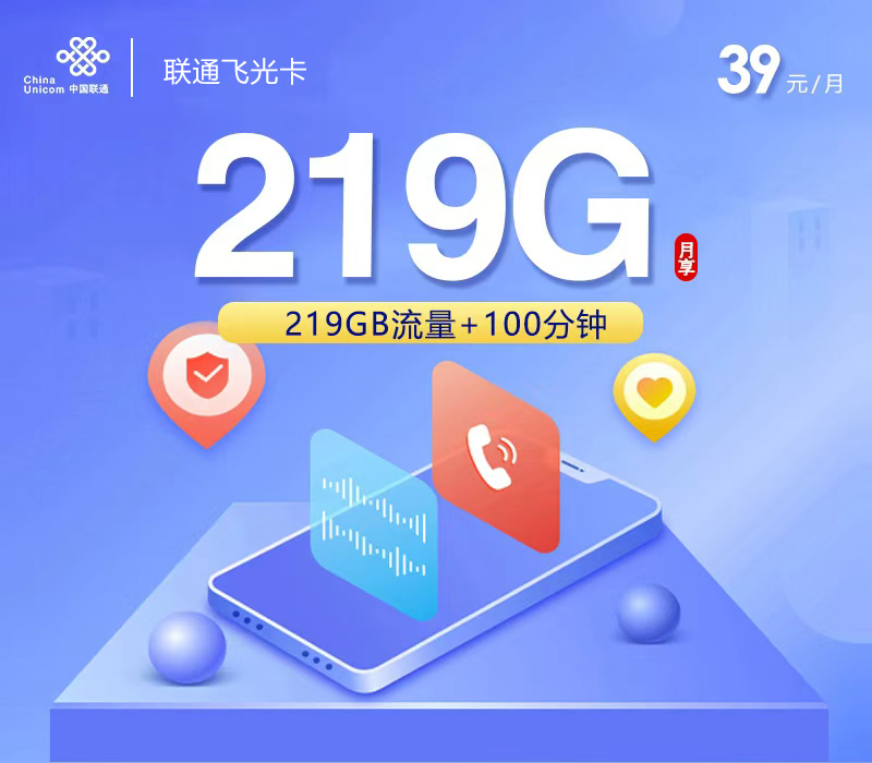 联通飞光卡【39元219G通用流量+100分钟】【仅发广西】