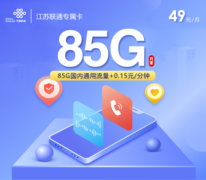 江苏联通专属卡 【49元85G通用流量】