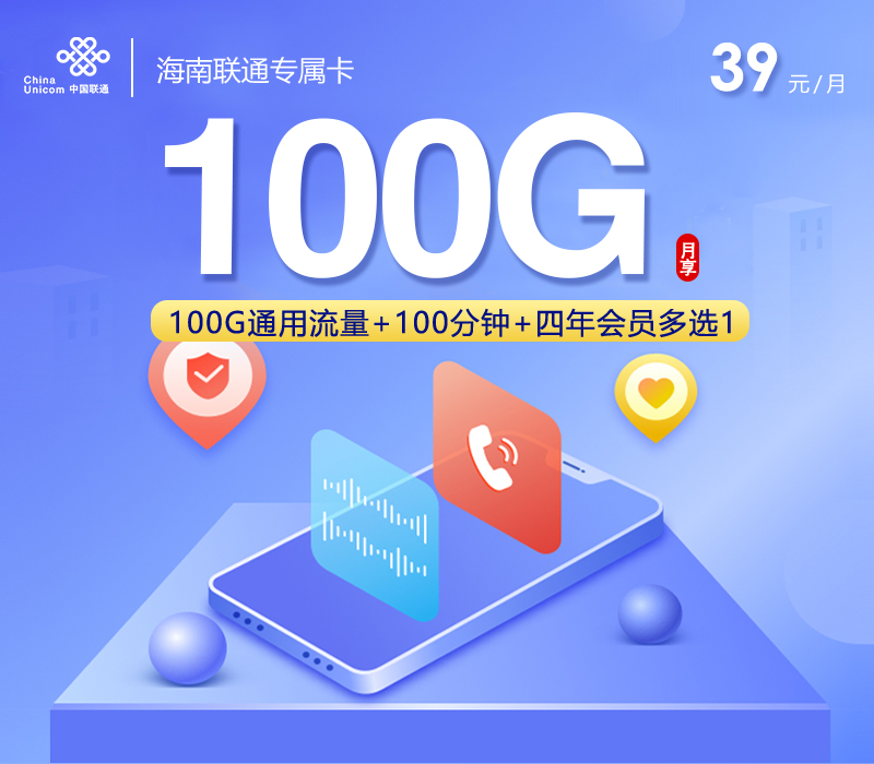 海南联通专属卡【39元100G通用流量+100分钟+会员】