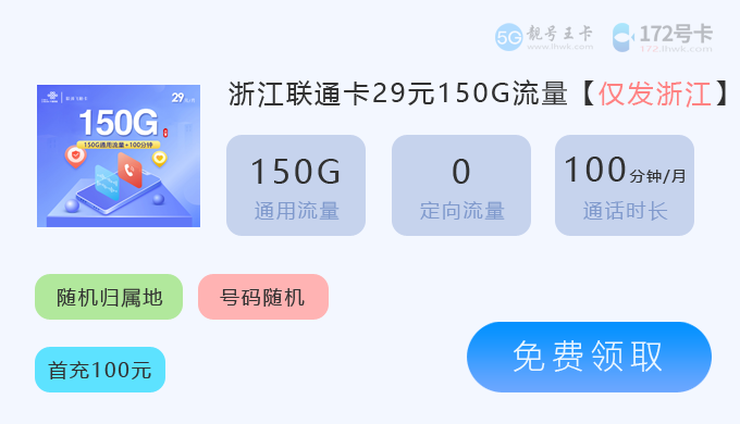 浙江联通流量卡套餐，推荐联通飞勤卡29元享150G通用流量