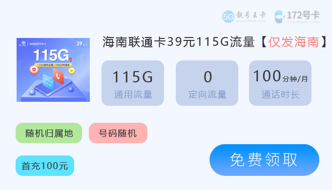 海南联通流量卡套餐介绍?特惠联通专享卡39元115G+100分钟