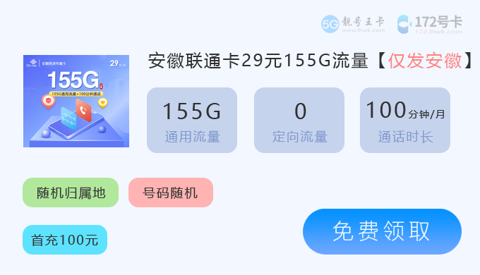 2026年安徽联通流量卡最新价格表，推荐安徽联通卡29元享155G通用流量