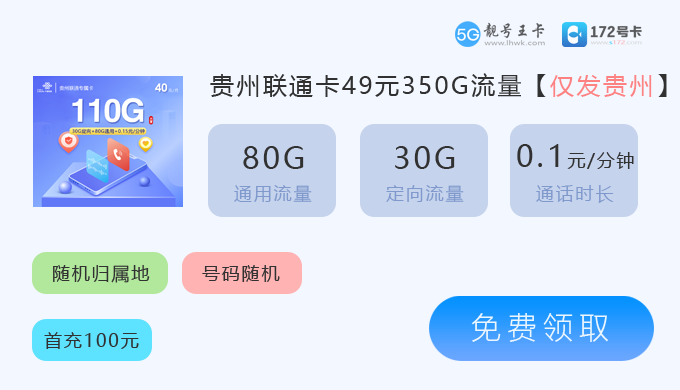 2026年贵州联通流量卡套餐价格表，推荐联通专属卡40元享110G通用流量